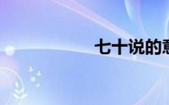 七十说的意思是什么