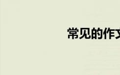 常见的作文开头方法