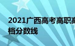 2021广西高考高职高专提前批体育类最低投档分数线