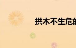 拱木不生危的意思是什么