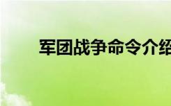 军团战争命令介绍（军团战争命令）