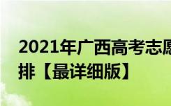 2021年广西高考志愿填报批次设置及时间安排【最详细版】