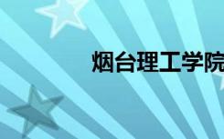 烟台理工学院宿舍有空调吗