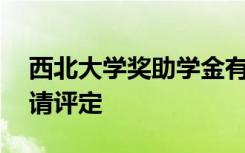 西北大学奖助学金有哪些分别多少钱 怎么申请评定