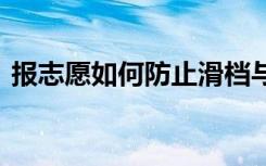 报志愿如何防止滑档与退档 有什么方法避免