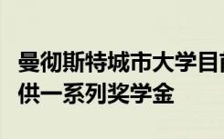 曼彻斯特城市大学目前宣布招收国际学生并提供一系列奖学金