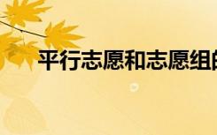 平行志愿和志愿组的填报规则是什么？