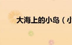 大海上的小岛（小岛肚子里的海滩）