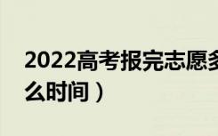 2022高考报完志愿多久收到录取通知书（什么时间）