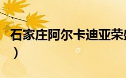 石家庄阿尔卡迪亚荣盛城（石家庄阿尔卡迪亚）