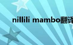 nillili mambo翻译（nillili mambo）
