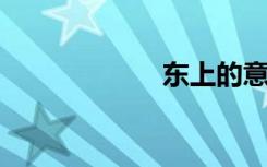 东上的意思是什么