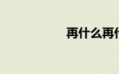 再什么再什么的词语