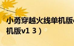 小勇穿越火线单机版cdkey（小勇穿越火线单机版v1 3）