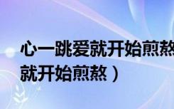 心一跳爱就开始煎熬是什么意思（心一跳 爱就开始煎熬）