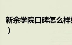 新余学院口碑怎么样好就业吗（全国排名第几）