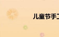 儿童节手工帆船贴纸