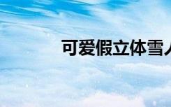 可爱假立体雪人摆件制作方法