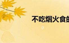 不吃烟火食的意思是什么
