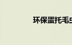 环保蛋托毛虫的制作方法