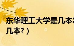 东华理工大学是几本怎么样（东华理工大学是几本?）