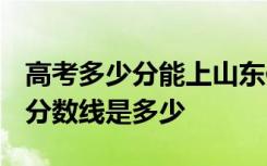 高考多少分能上山东传媒职业学院 2020录取分数线是多少