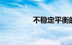 不稳定平衡的意思是什么