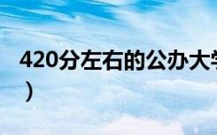 420分左右的公办大学（分数低但不错的学校）
