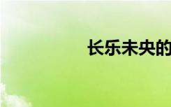 长乐未央的意思是什么