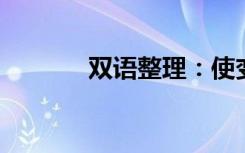 双语整理：使变糊涂双语例句