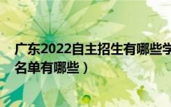 广东2022自主招生有哪些学校（2022年广东自主招生学校名单有哪些）