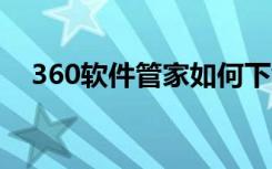 360软件管家如何下载小学英语同步课堂