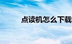 点读机怎么下载教材 有什么步骤