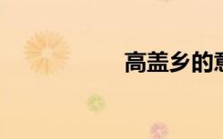 高盖乡的意思是什么