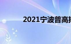 2021宁波普高排名 录取分数线