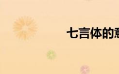 七言体的意思是什么