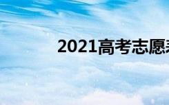 2021高考志愿表要全部填满吗