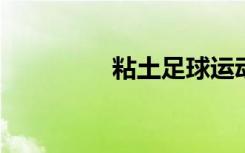 粘土足球运动员教程图解