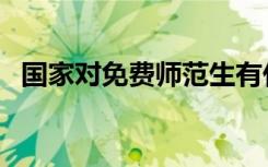 国家对免费师范生有什么政策（怎么报考）