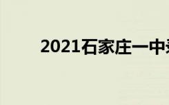 2021石家庄一中录取分数线是多少