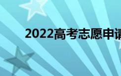 2022高考志愿申请表范本及申请要�