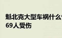 魁北克大型车祸什么情况100多辆车连环相撞69人受伤