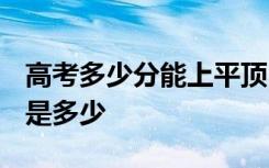 高考多少分能上平顶山学院 2020录取分数线是多少