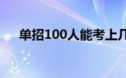 单招100人能考上几人 分数线一般多少