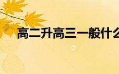 高二升高三一般什么时候开学 报到时间