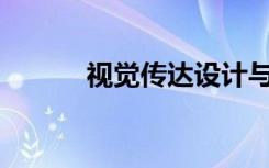 视觉传达设计与制作专业什么？