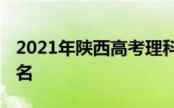 2021年陕西高考理科一分一段表 最新成绩排名