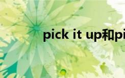 pick it up和pick up it的区别
