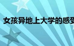 女孩异地上大学的感受 是一种怎么样的经历