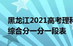 黑龙江2021高考理科艺术舞蹈编导平行志愿综合分一分一段表